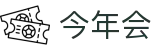 今年会 | 官方网站